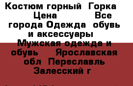 Костюм горный “Горка - 4“ › Цена ­ 5 300 - Все города Одежда, обувь и аксессуары » Мужская одежда и обувь   . Ярославская обл.,Переславль-Залесский г.